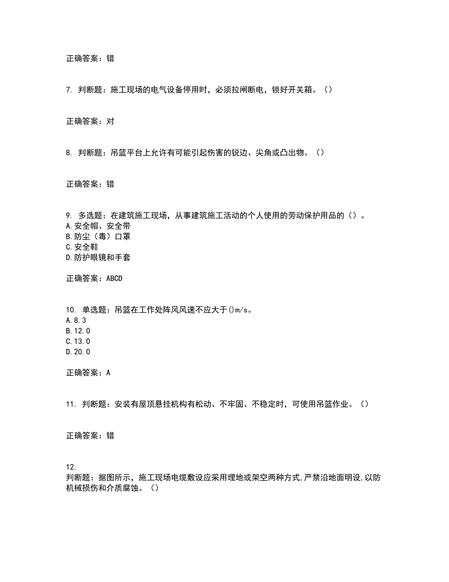 高处作业吊蓝安装拆卸工、操作工考试历年真题汇编（精选）含答案95_第2页