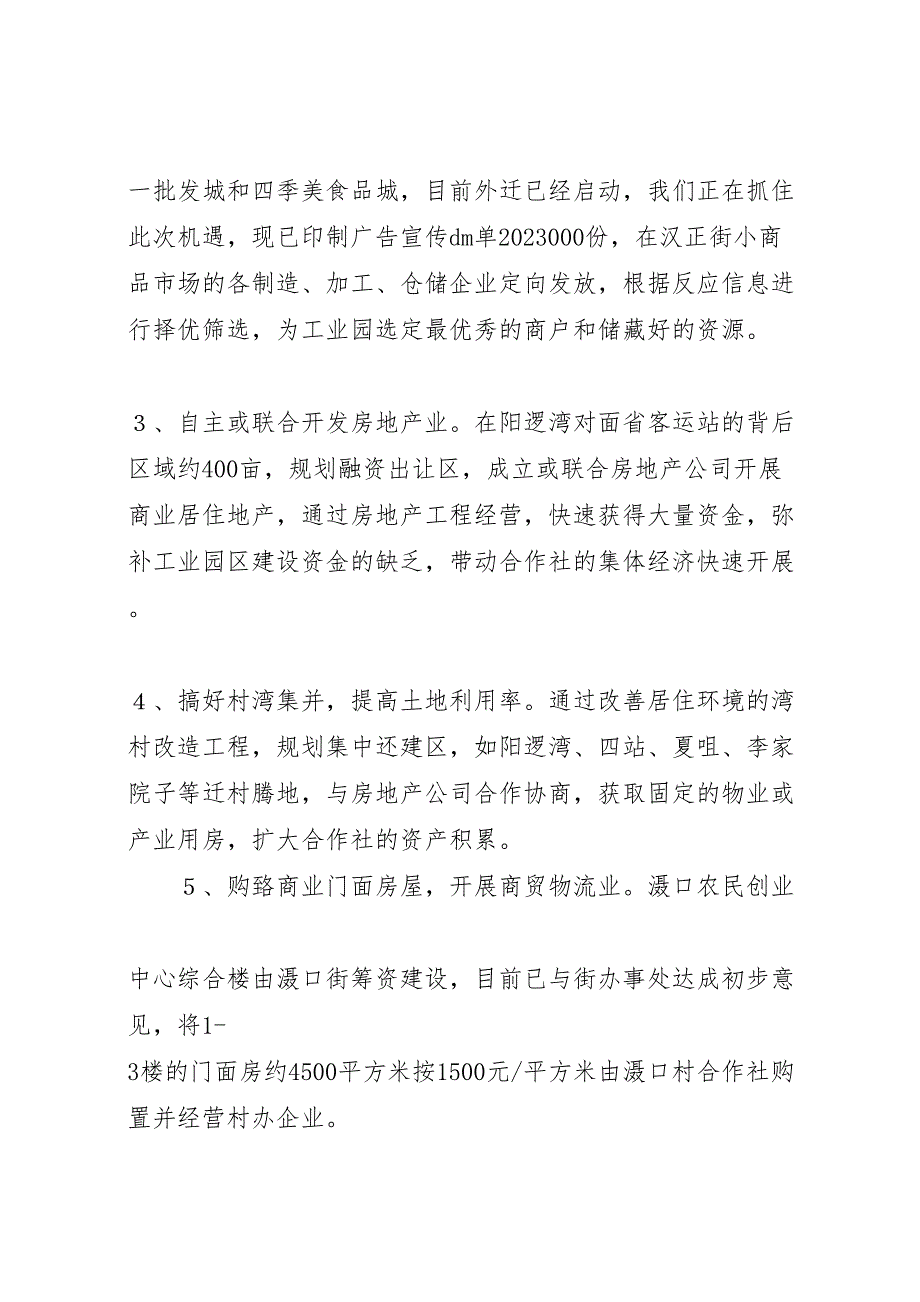 2023年滠口村发展集体经济的潘书记汇报.doc_第4页