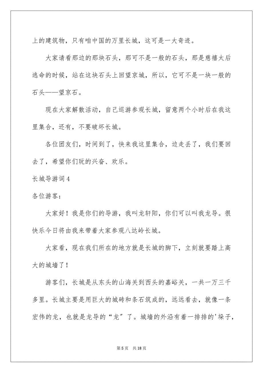 2023年长城导游词289范文.docx_第5页