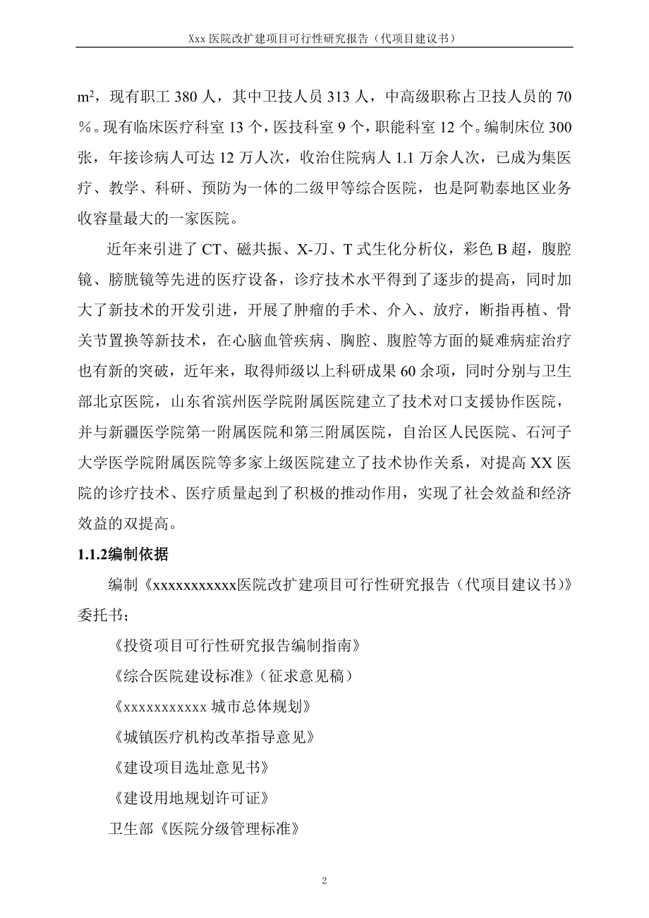 医院改扩建可行性研究报告(代可行性研究报告).doc_第2页