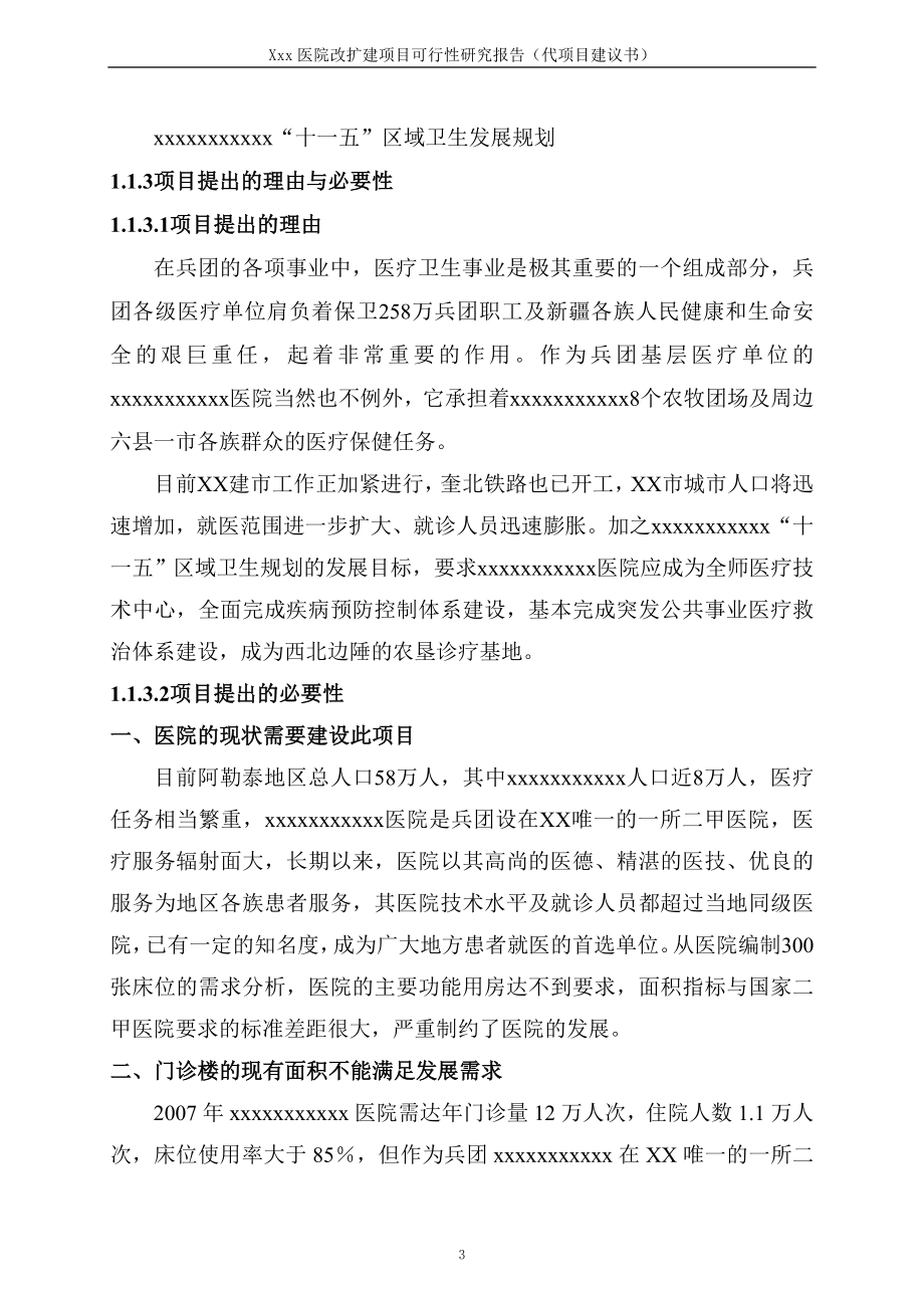 医院改扩建可行性研究报告(代可行性研究报告).doc_第3页