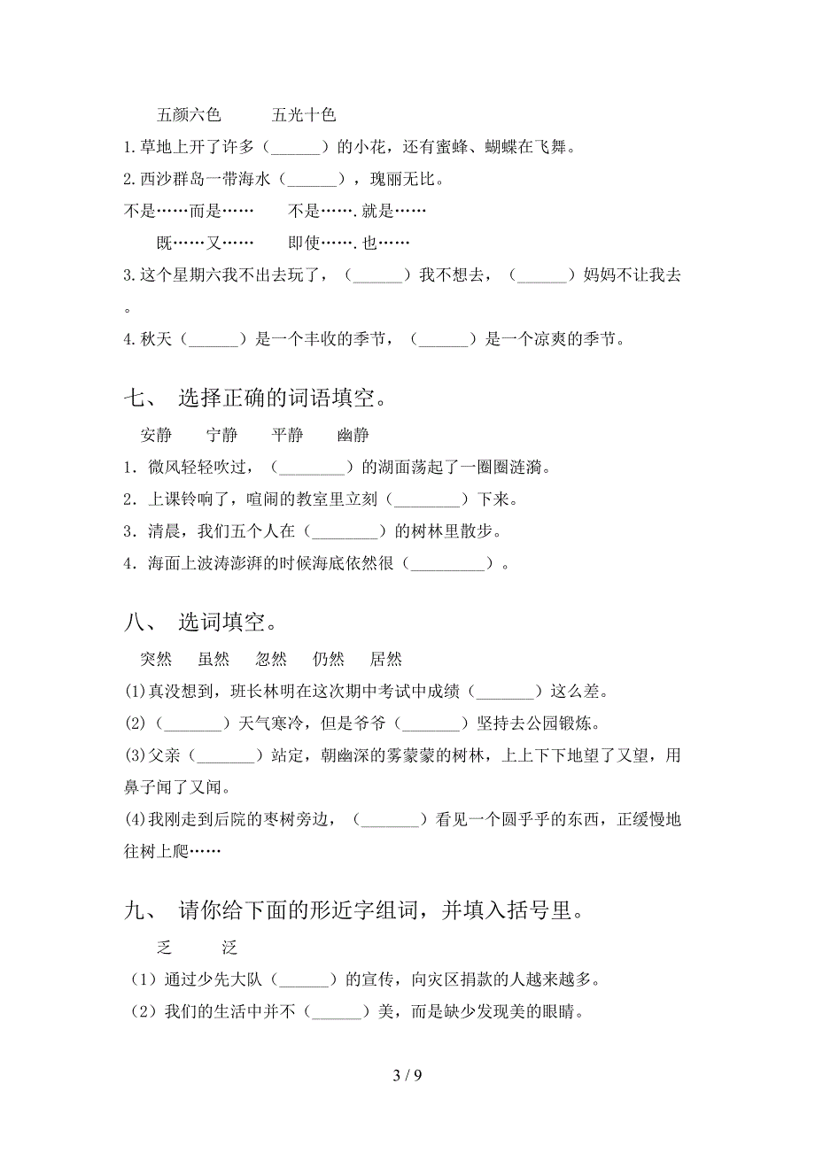 三年级浙教版语文下册选词填空专项针对练习含答案_第3页