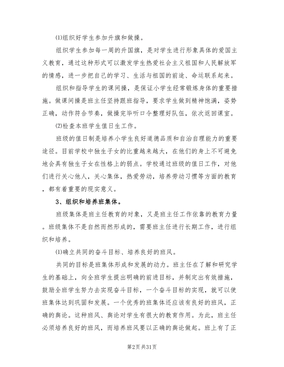 小学三年级班主任工作计划书样本(10篇)_第2页