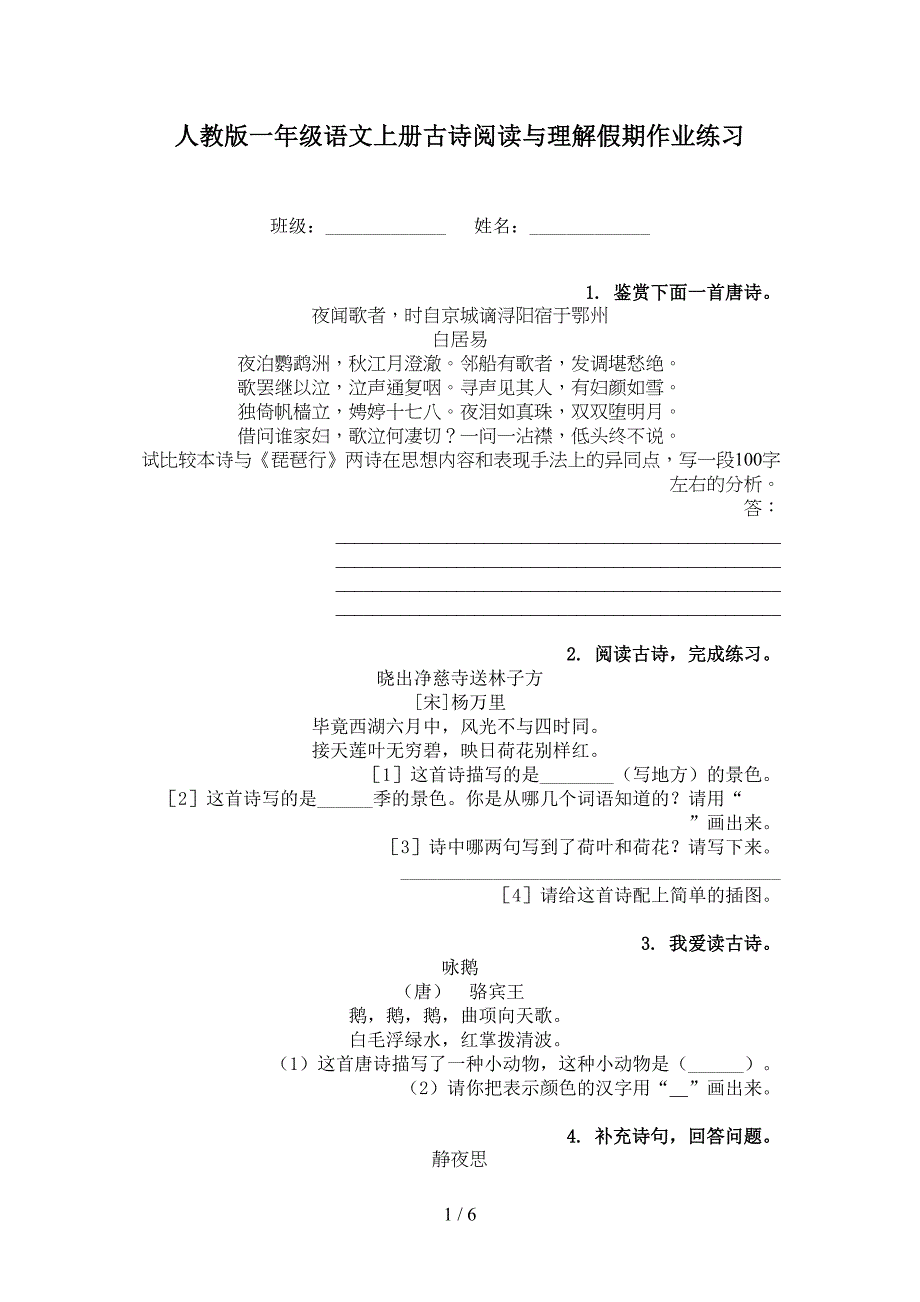 人教版一年级语文上册古诗阅读与理解假期作业练习_第1页