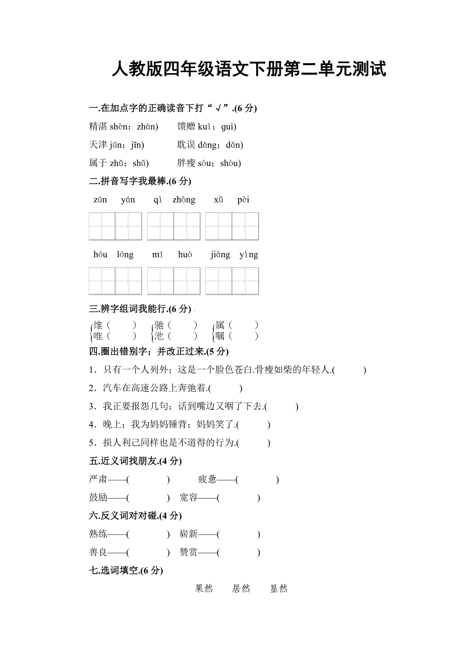 四年级下册语文第二单元测试卷及答案 (2)新部编版.doc_第1页