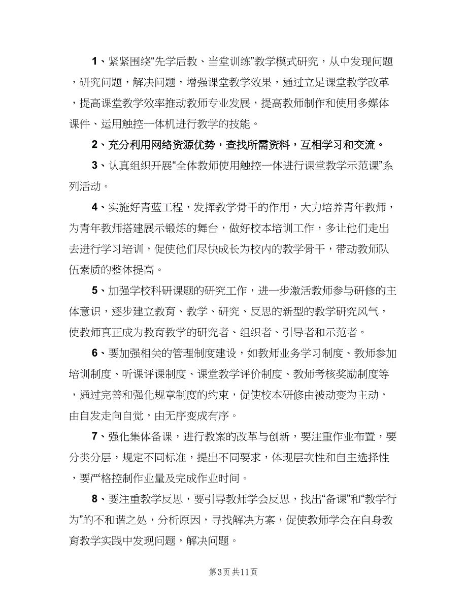 学校校本研修工作计划参考范本（三篇）.doc_第3页