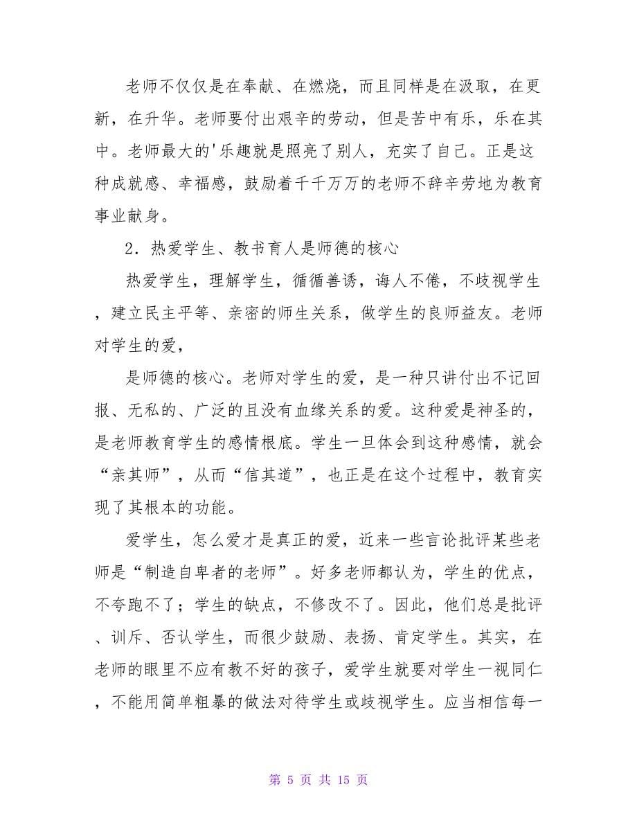 教师个人师德师风工作总结（通用6篇）.doc_第5页