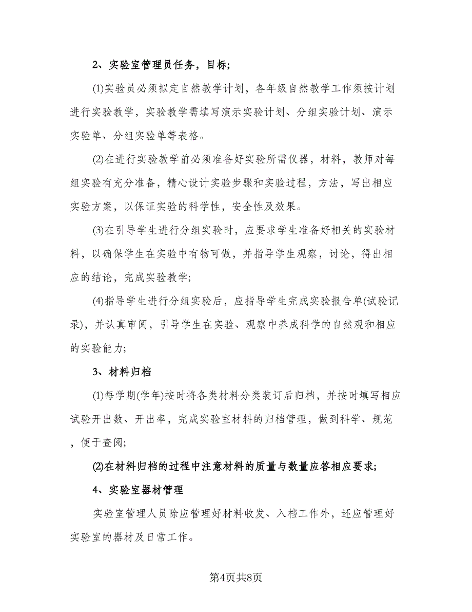 小学科学实验室工作计划模板（三篇）.doc_第4页