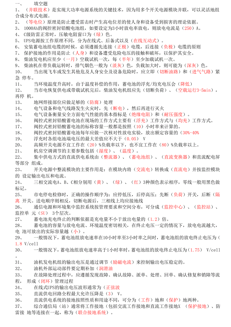 电源设备维护汇总_第1页