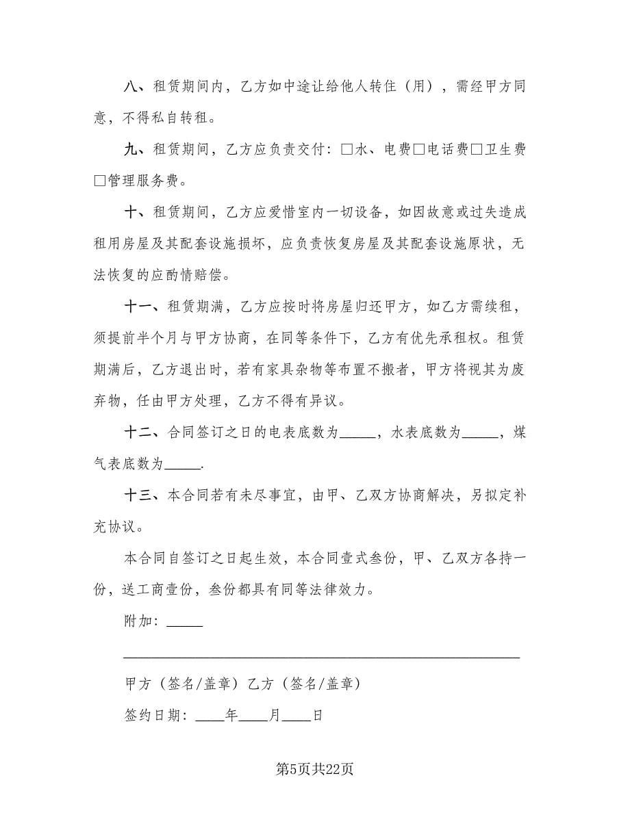 简易租房协议书电子范本（9篇）_第5页