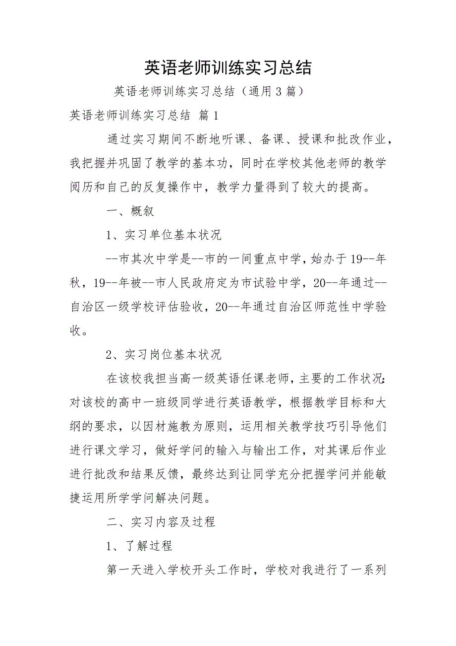 英语老师训练实习总结.docx_第1页