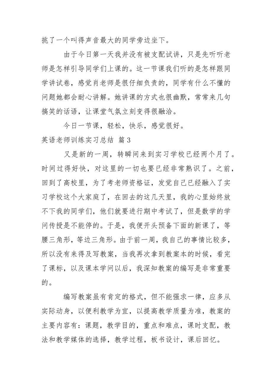 英语老师训练实习总结.docx_第5页