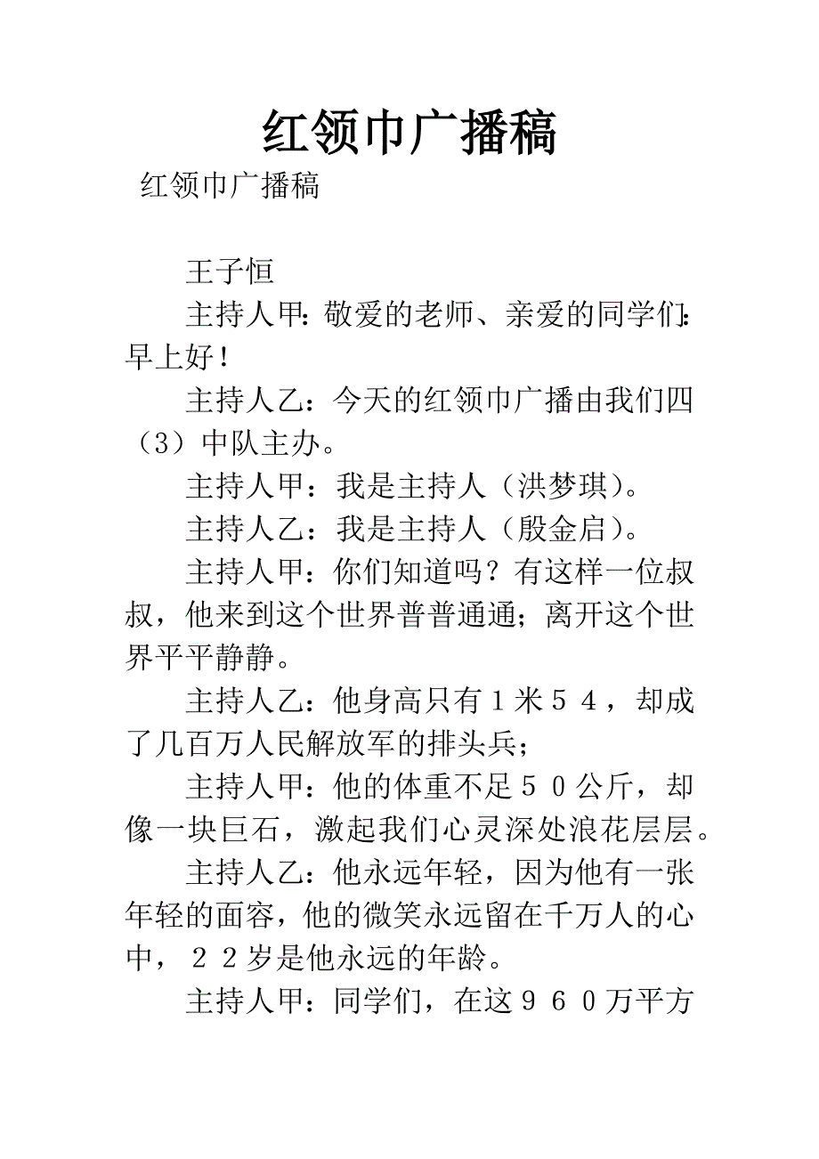 红领巾广播稿.docx_第1页