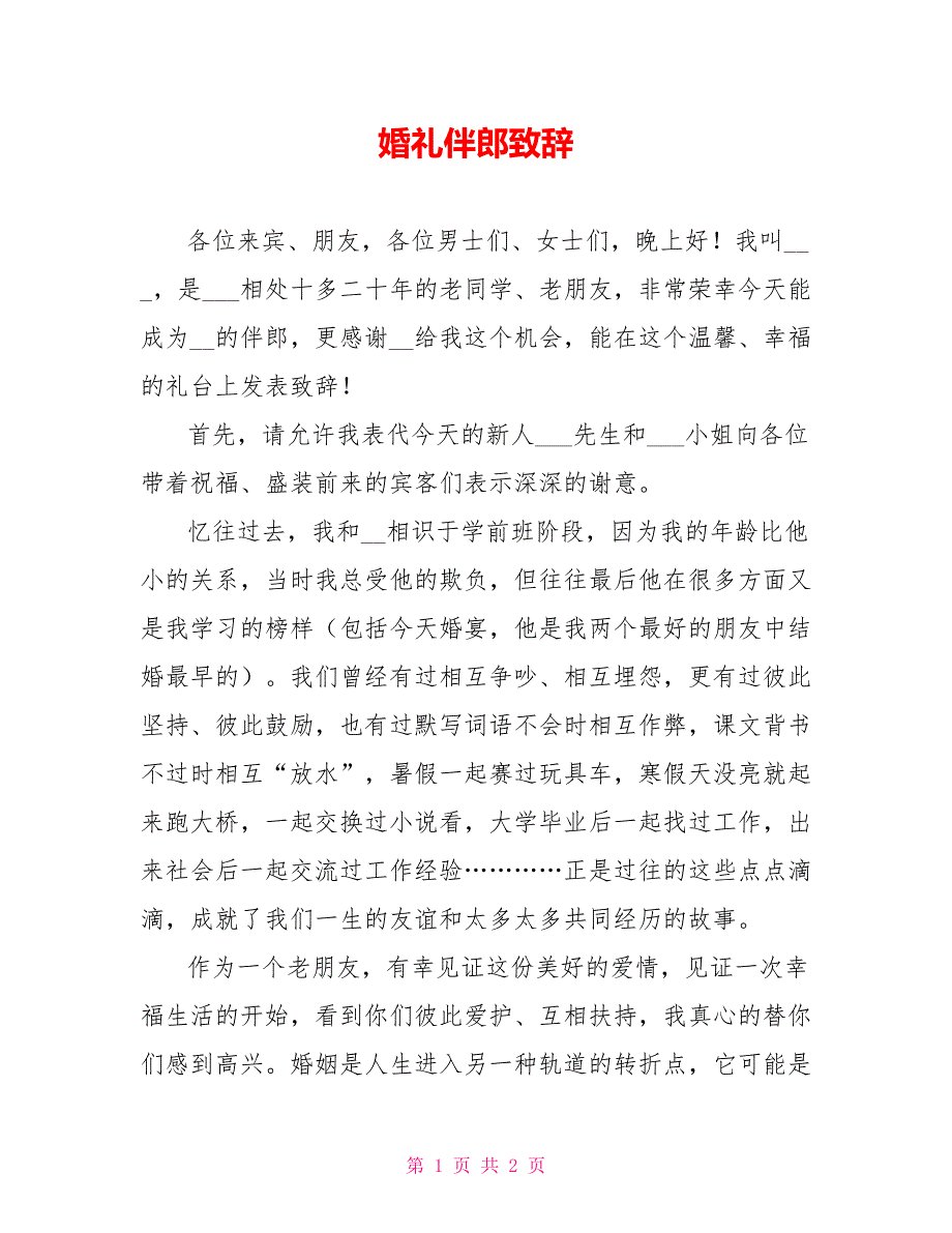 婚礼伴郎致辞_第1页