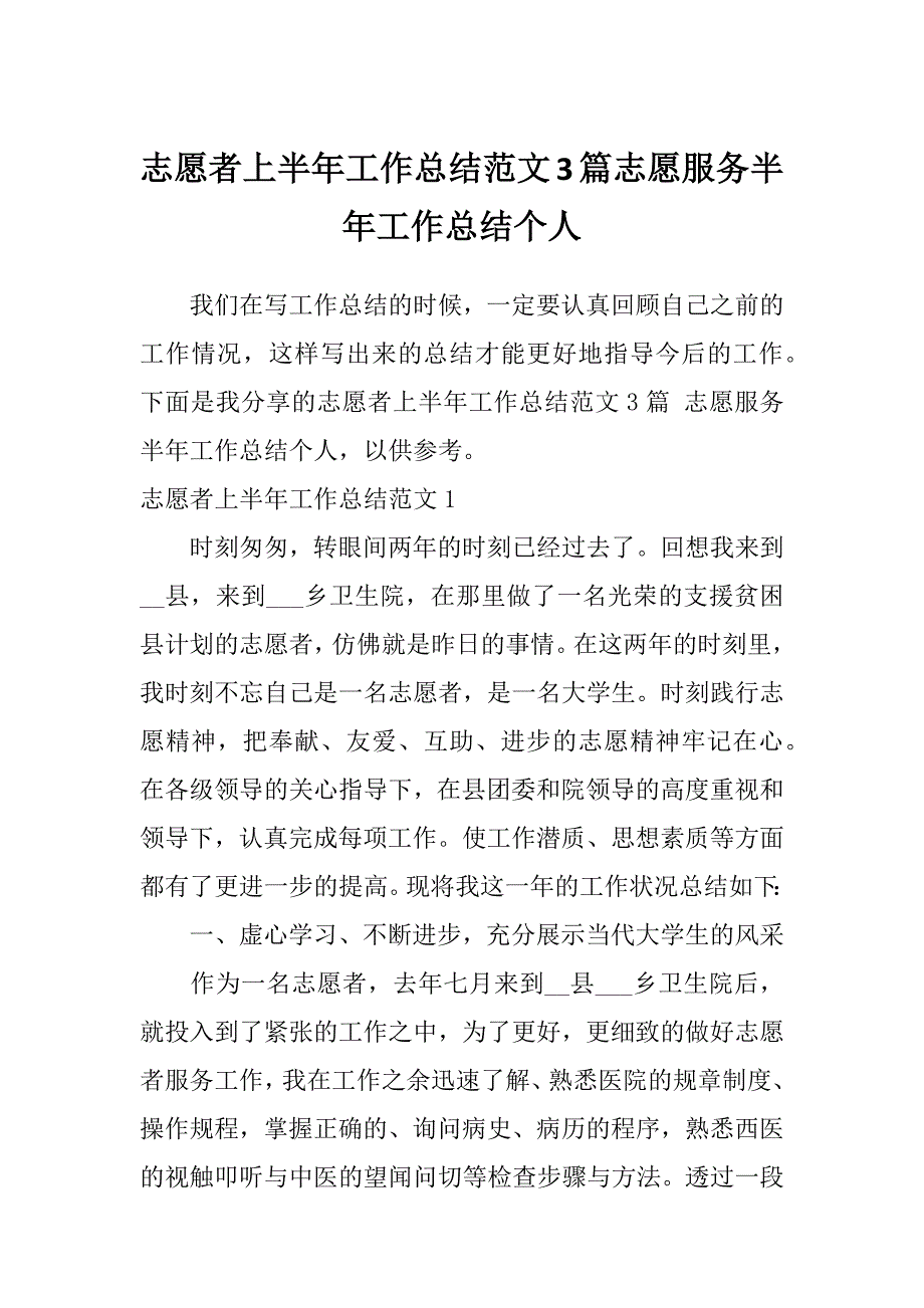 志愿者上半年工作总结范文3篇志愿服务半年工作总结个人_第1页