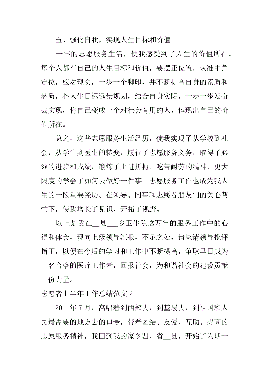 志愿者上半年工作总结范文3篇志愿服务半年工作总结个人_第4页