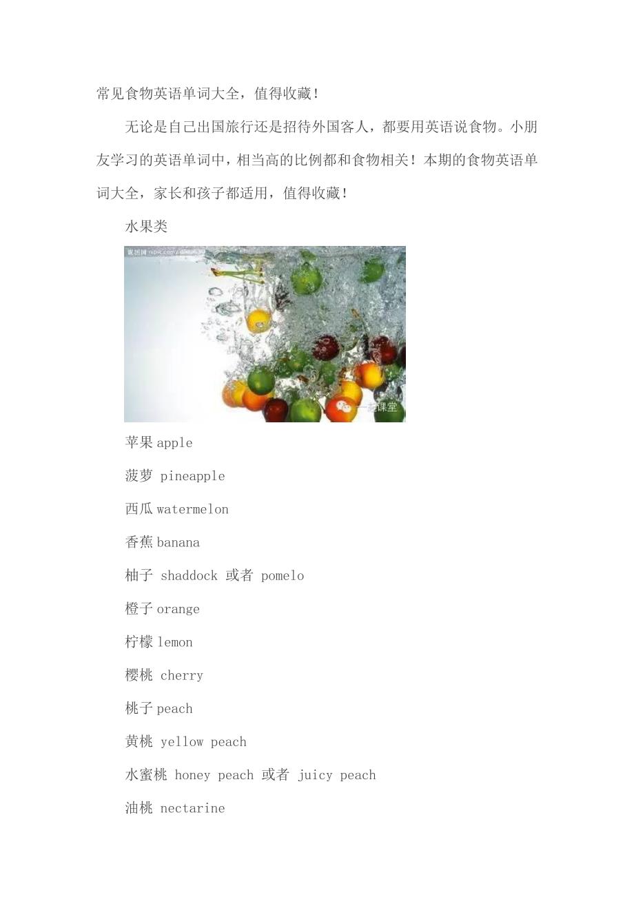 (完整word版)常见食物英语单词大全-推荐文档.doc_第1页