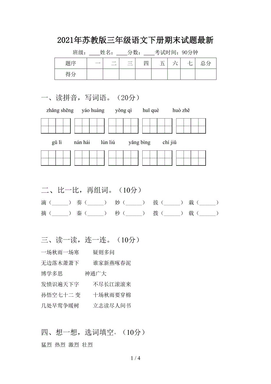 2021年苏教版三年级语文下册期末试题最新.doc_第1页