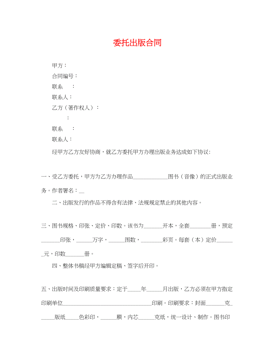 2023年委托出版合同2.docx_第1页