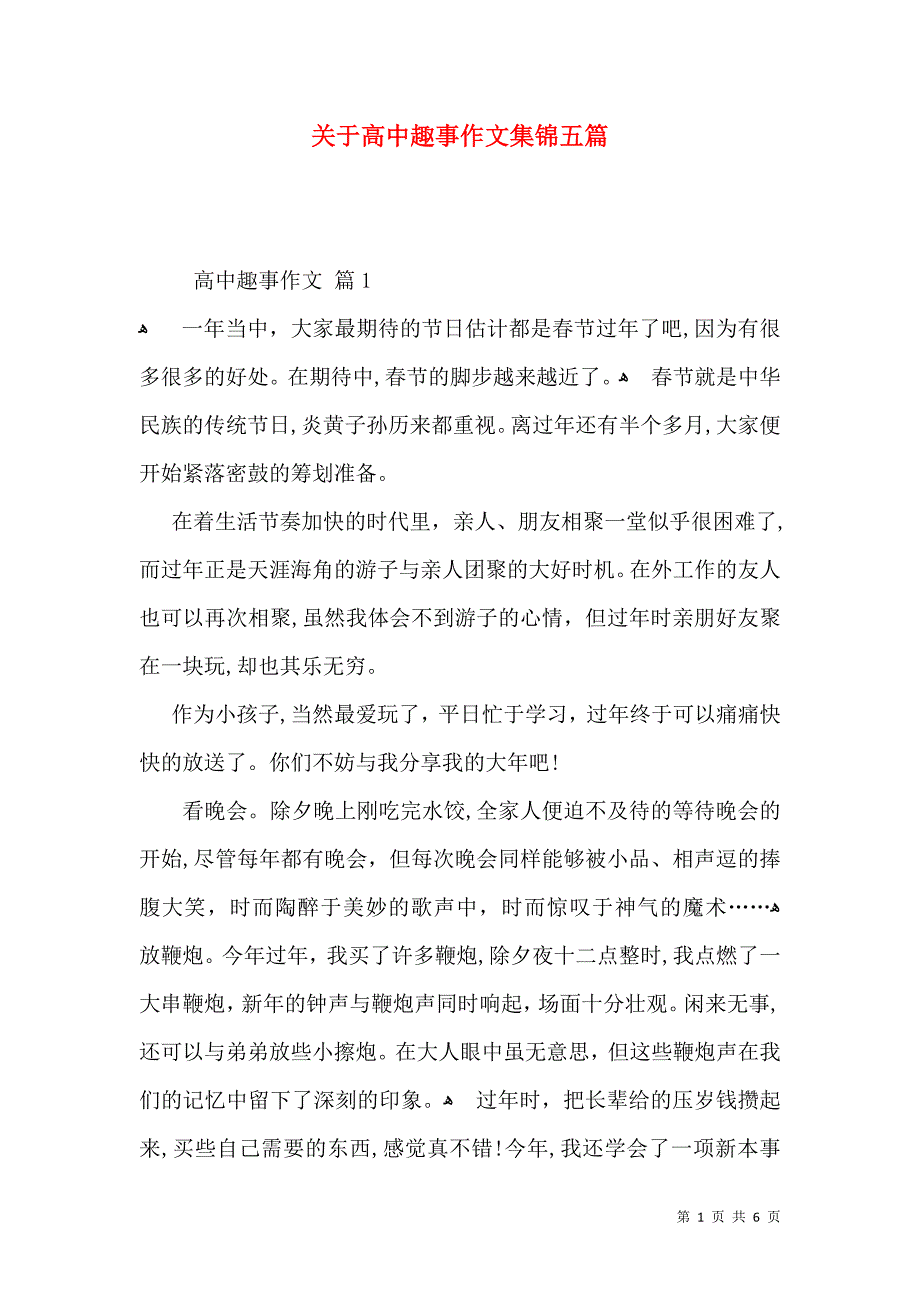 关于高中趣事作文集锦五篇_第1页