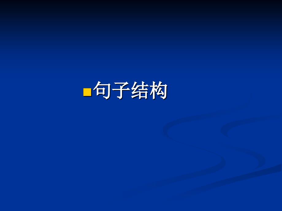 专四语法主要句子结构共18页课件_第1页