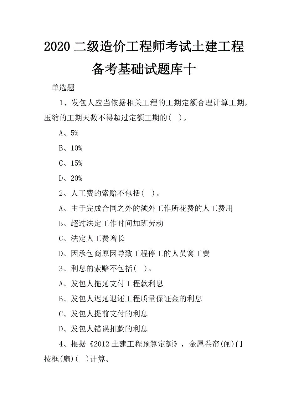 2020二级造价工程师考试土建工程备考基础试题库十_第1页