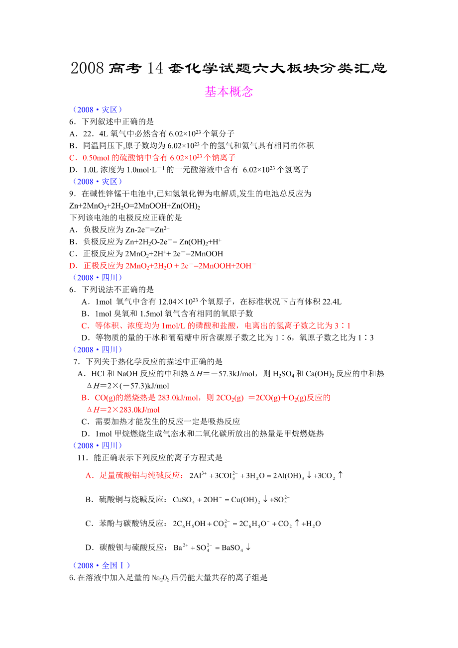 2012高考14套化学试题六大板块分类汇总.doc_第1页