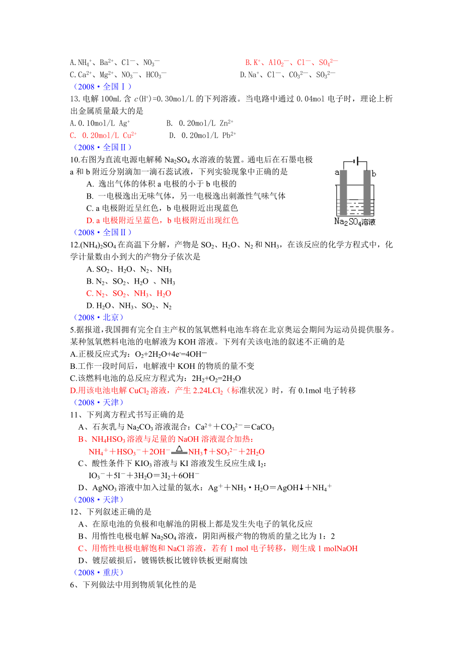 2012高考14套化学试题六大板块分类汇总.doc_第2页