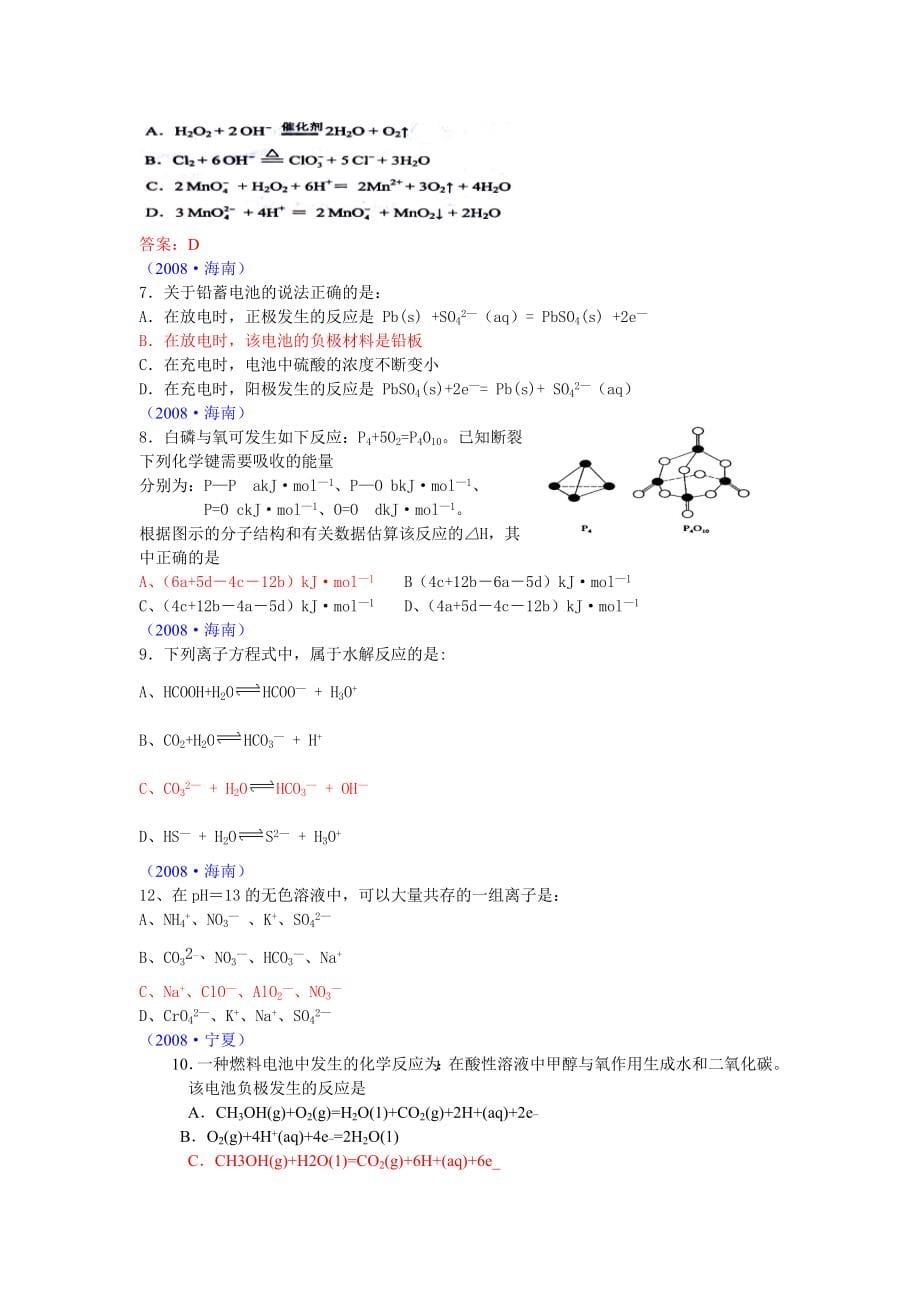 2012高考14套化学试题六大板块分类汇总.doc_第5页