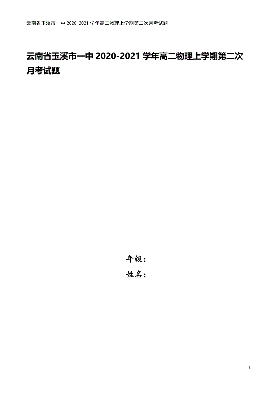 云南省玉溪市一中2020-2021学年高二物理上学期第二次月考试题.doc_第1页