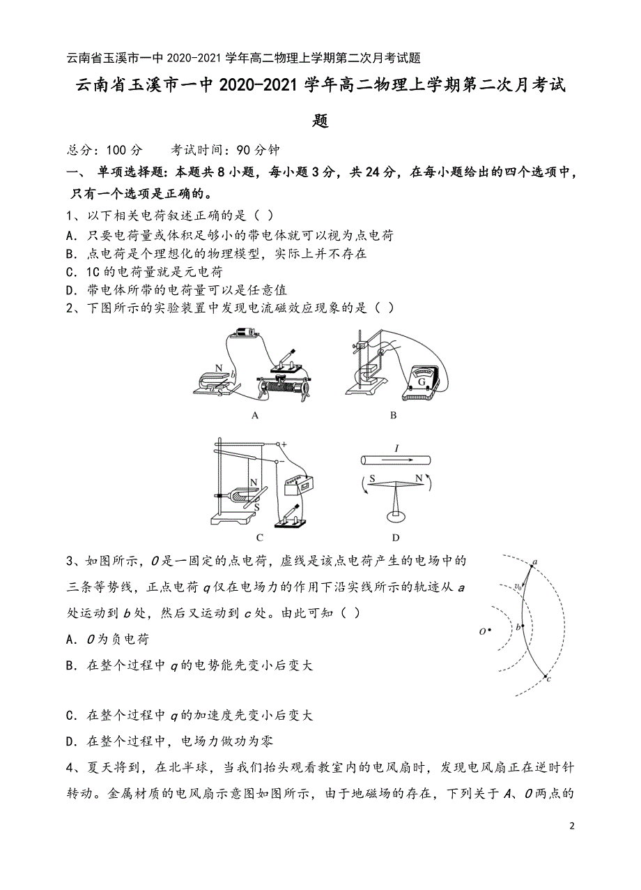 云南省玉溪市一中2020-2021学年高二物理上学期第二次月考试题.doc_第2页