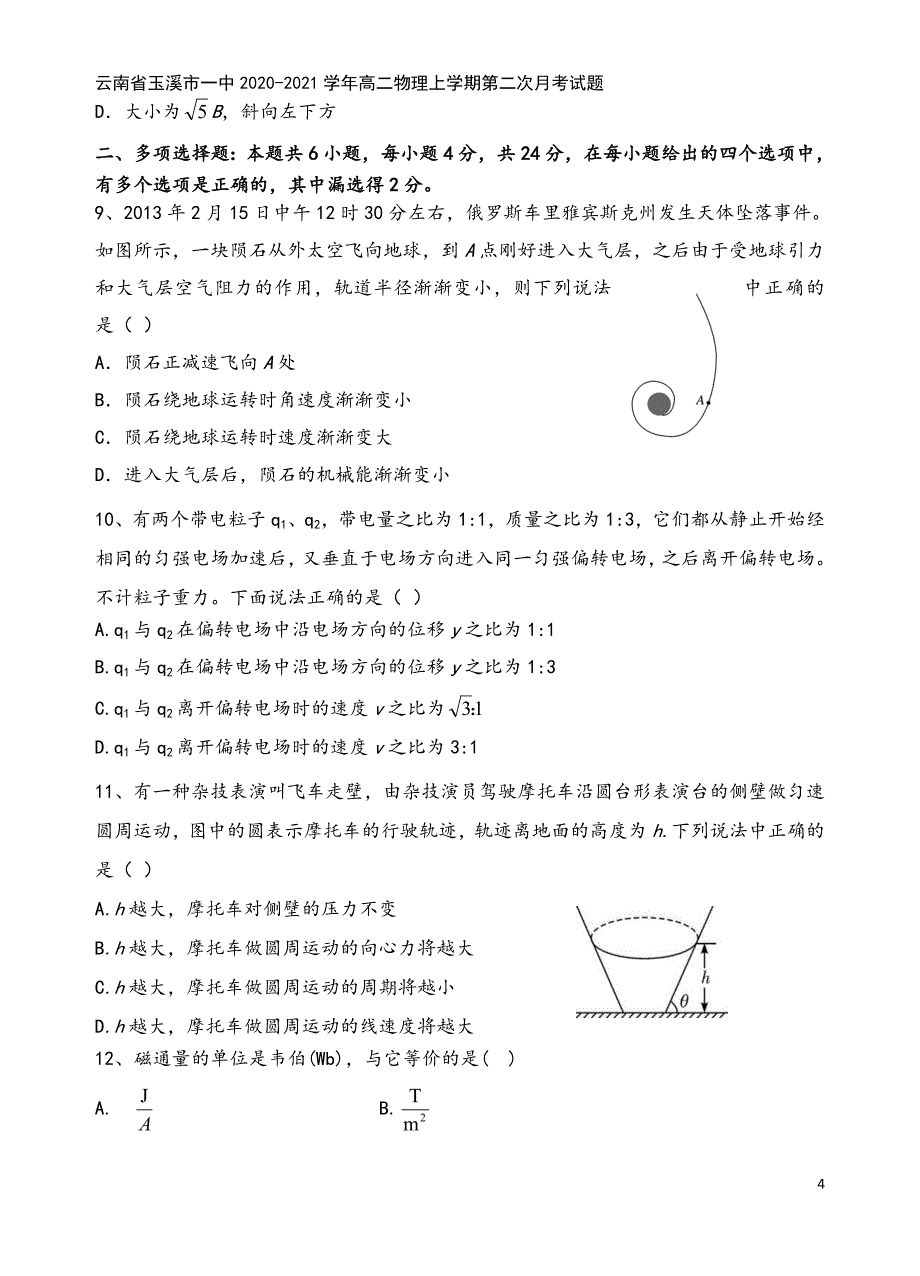 云南省玉溪市一中2020-2021学年高二物理上学期第二次月考试题.doc_第4页