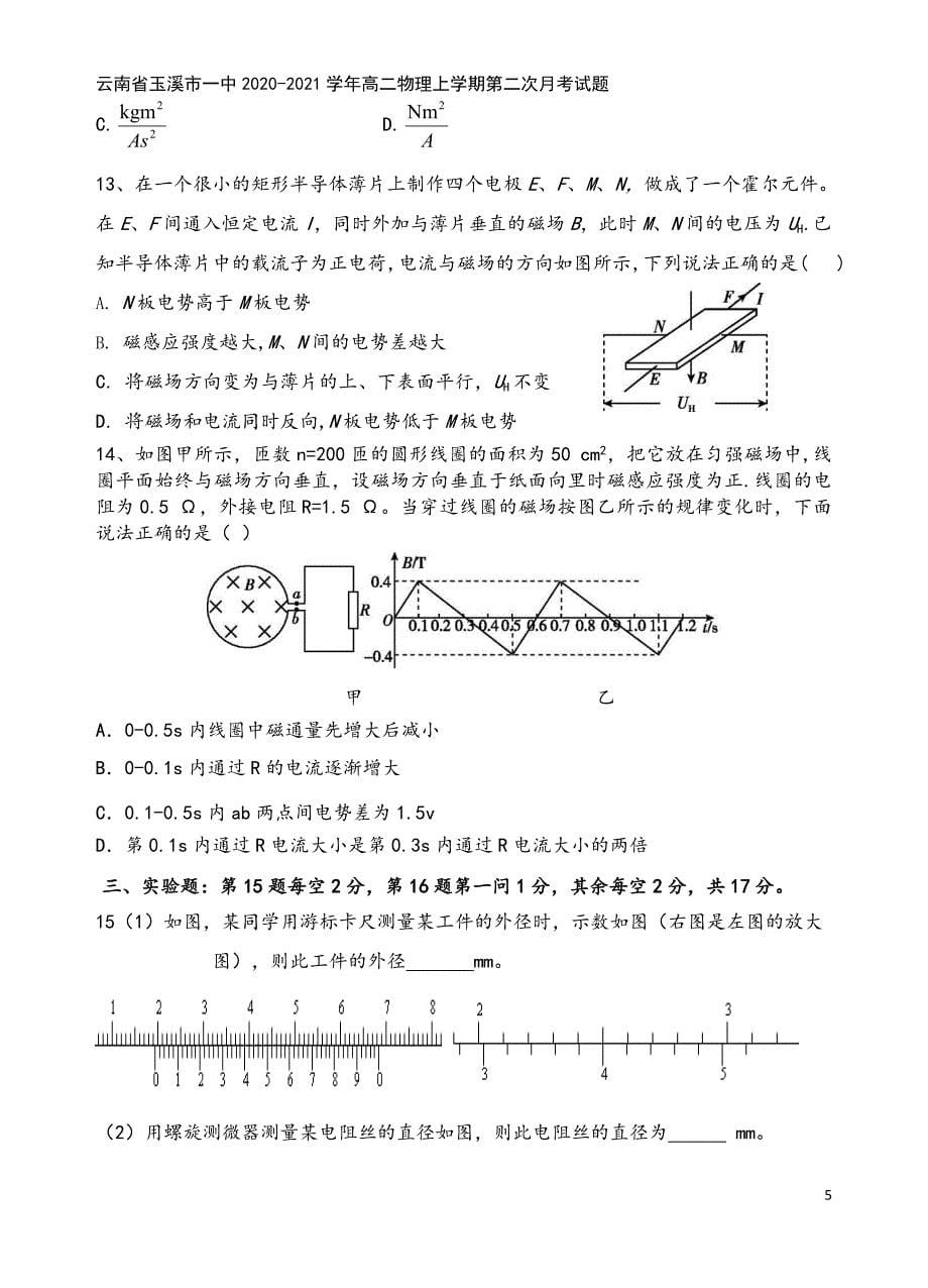 云南省玉溪市一中2020-2021学年高二物理上学期第二次月考试题.doc_第5页