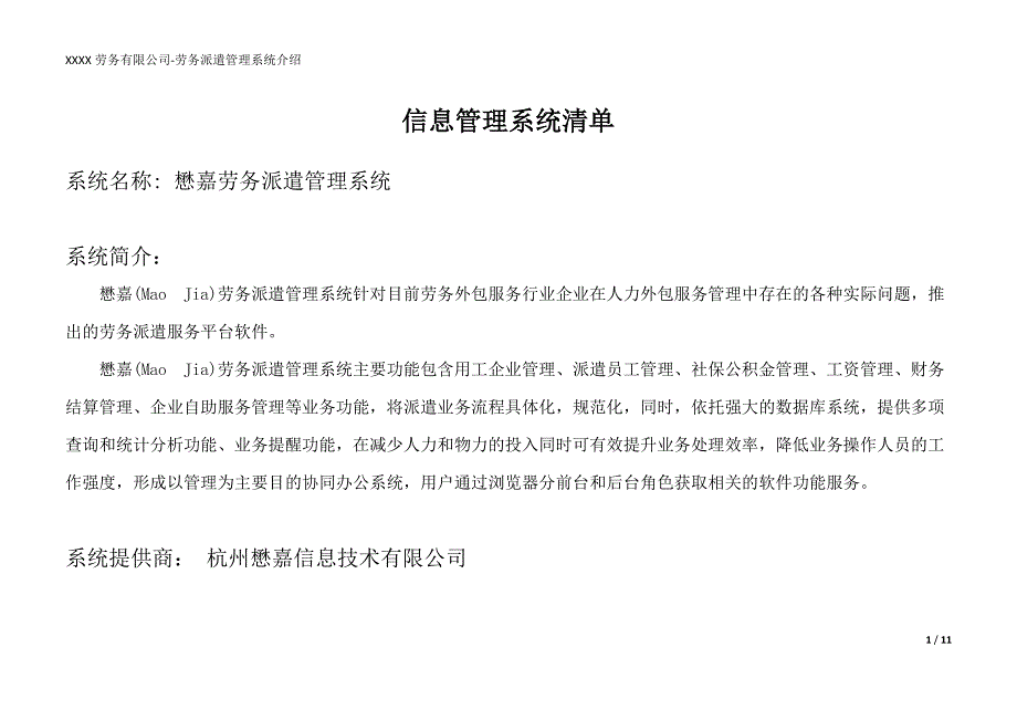 劳务派遣信息管理系统清单_第1页