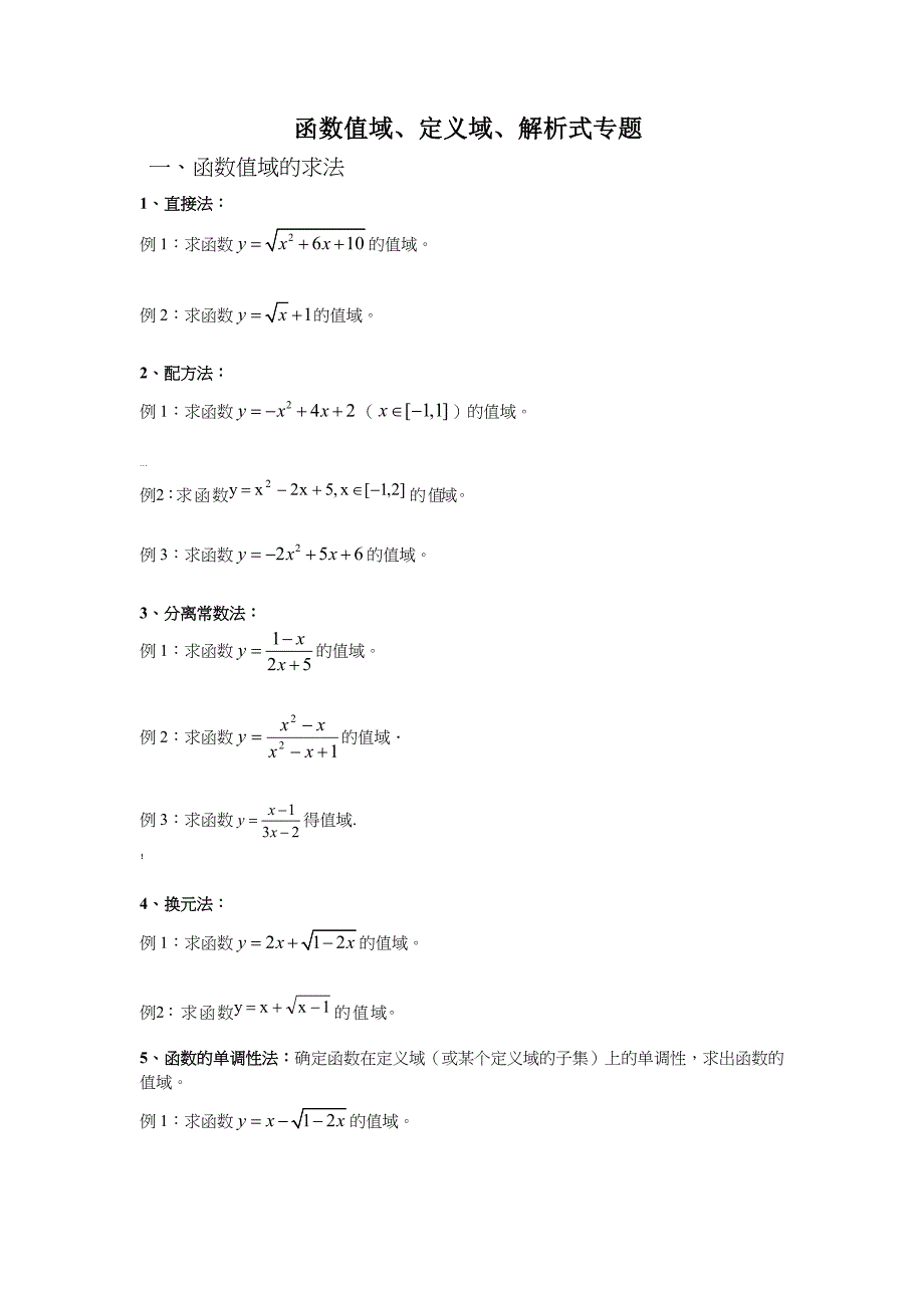 高一数学《函数的定义域值域》练习题_第1页