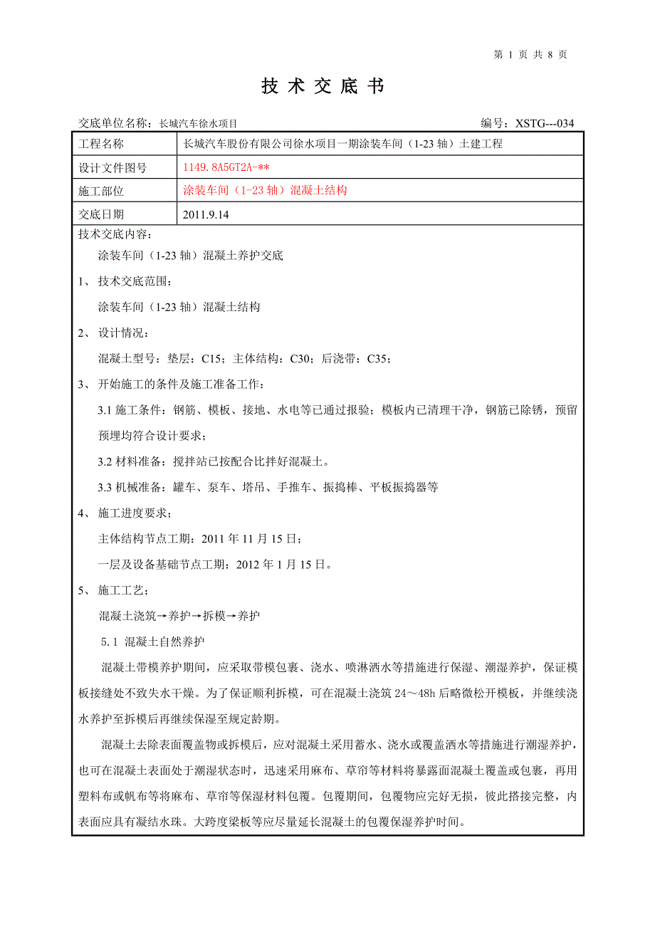 混凝土养护技术交底_第1页