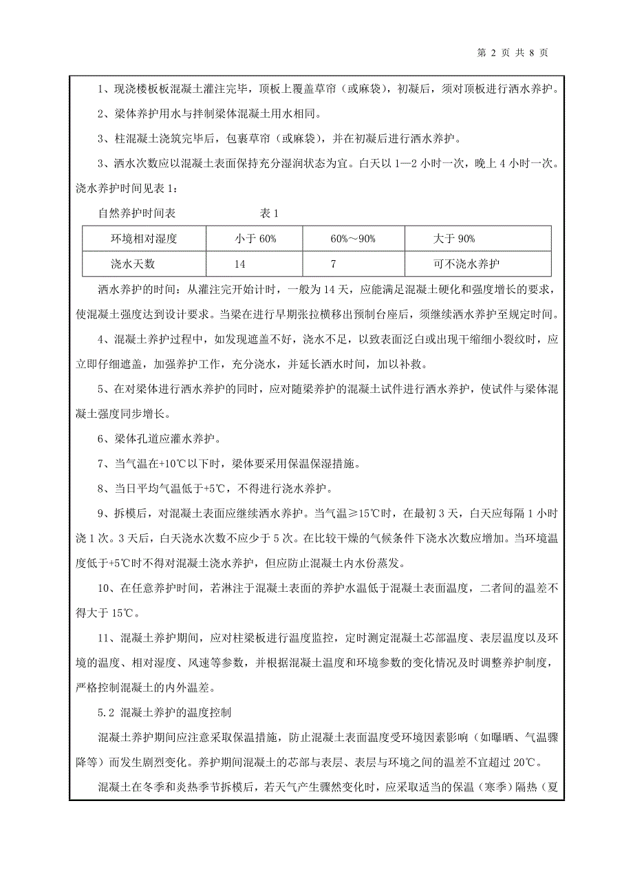 混凝土养护技术交底_第2页