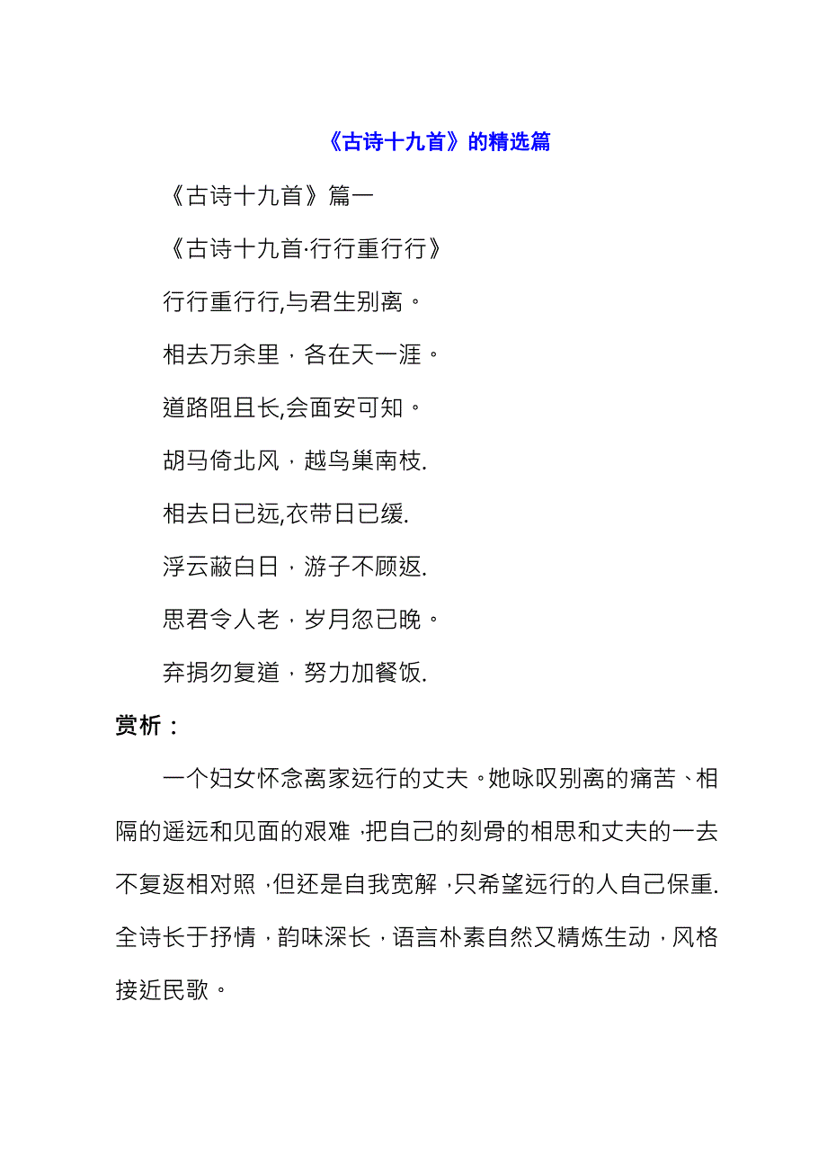 《古诗十九首》的精选篇.docx_第1页