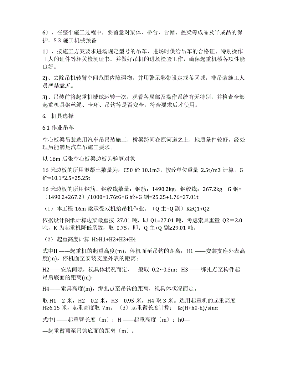 16米空心板梁汽车吊吊装施工方案_第3页