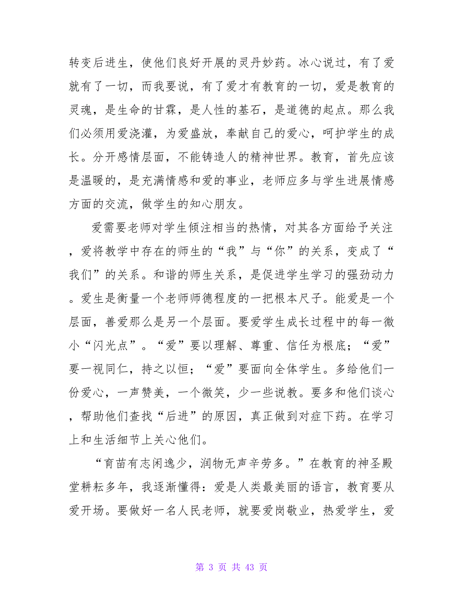 师德师风教师演讲稿(15篇).doc_第3页