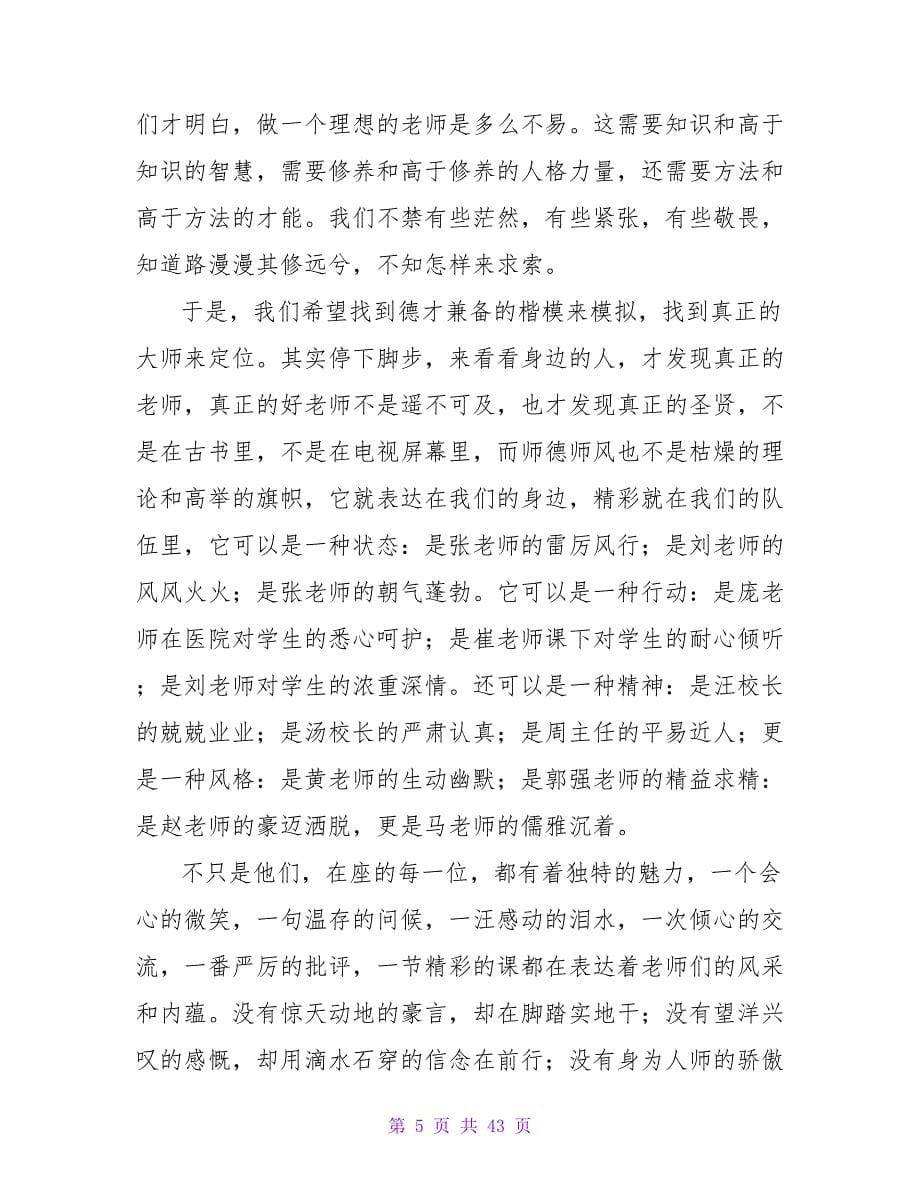 师德师风教师演讲稿(15篇).doc_第5页