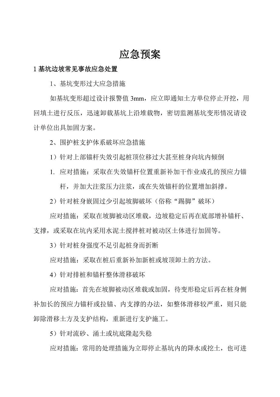 基坑支护工程应急预案.doc_第1页