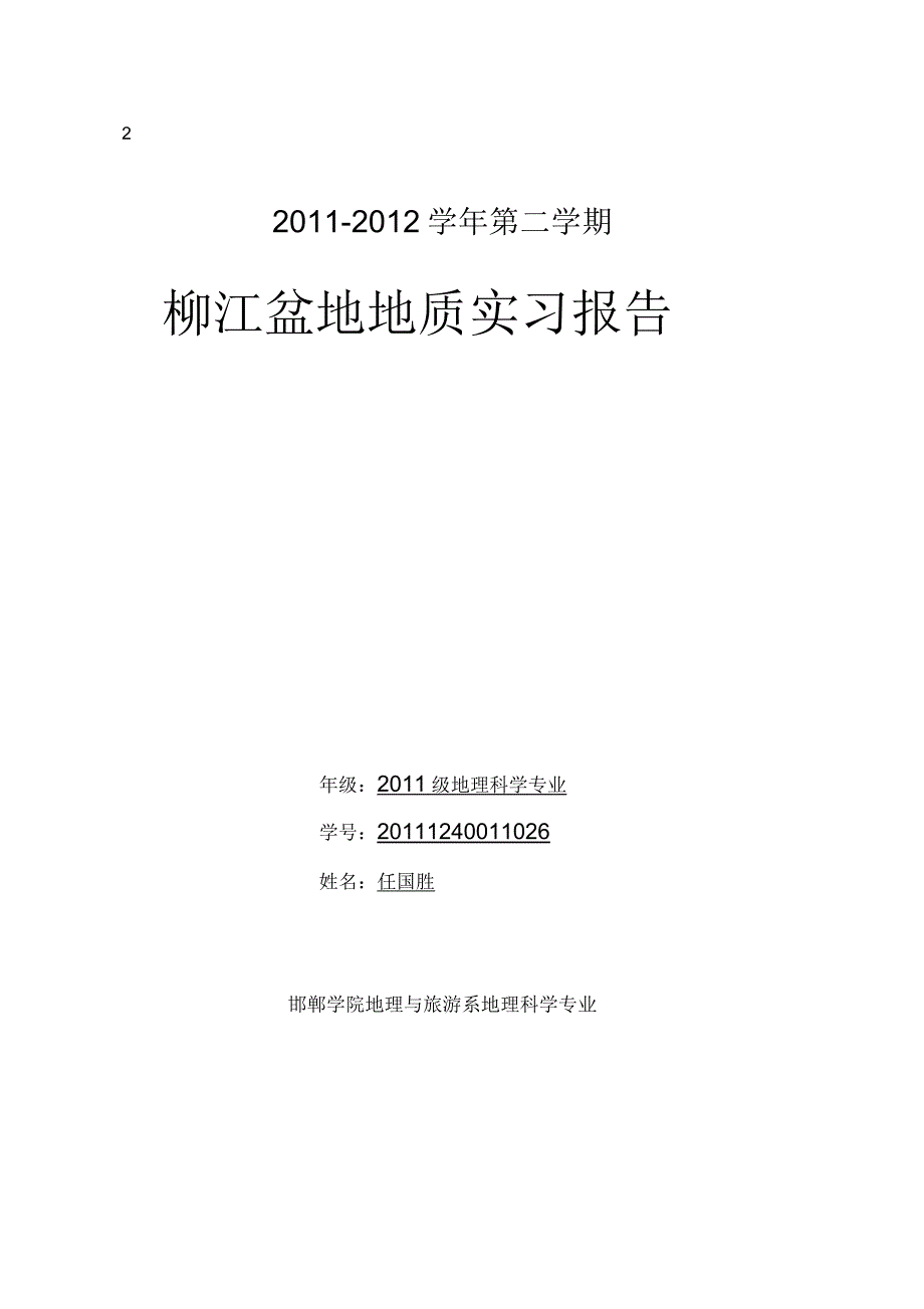 秦皇岛实习报告汇总_第1页