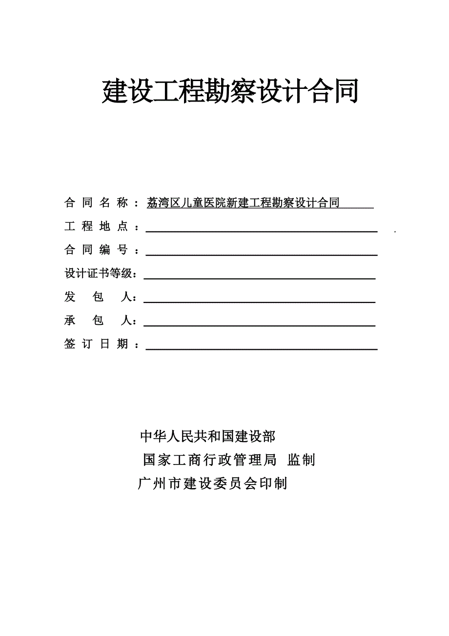 建设工程勘察设计合同.doc_第1页