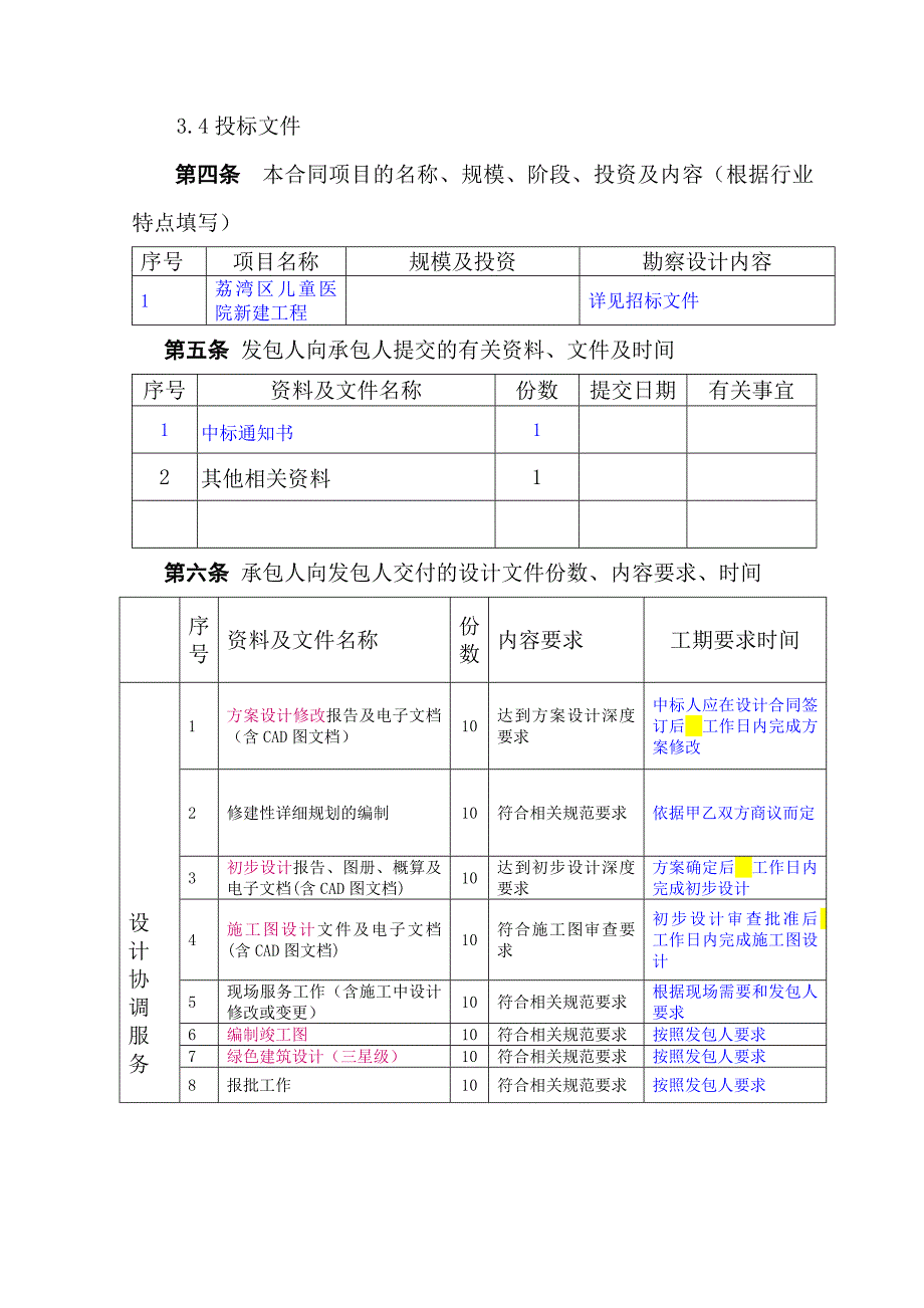 建设工程勘察设计合同.doc_第3页