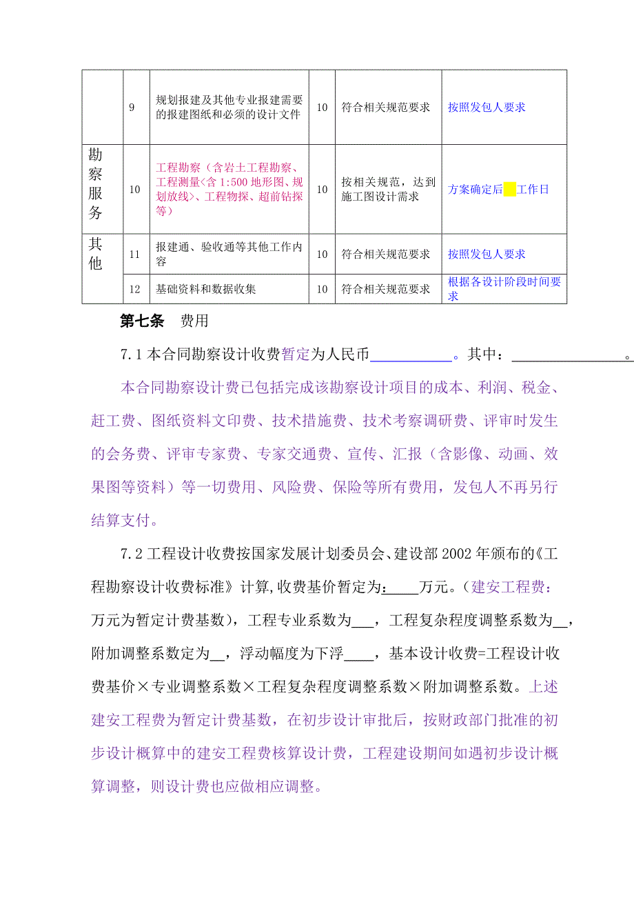 建设工程勘察设计合同.doc_第4页