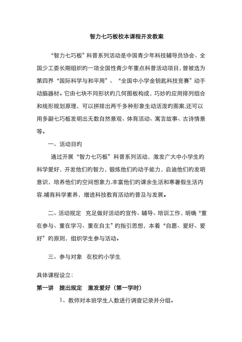 智力七巧板校本课程开发教案_第1页