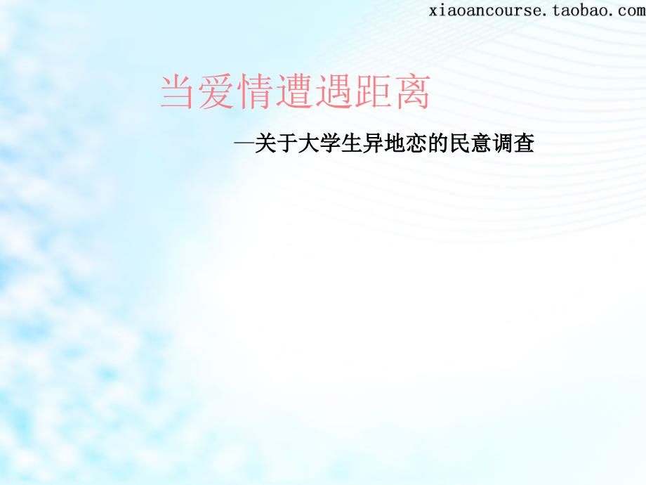 异地恋成功率调查PPT课件_第1页
