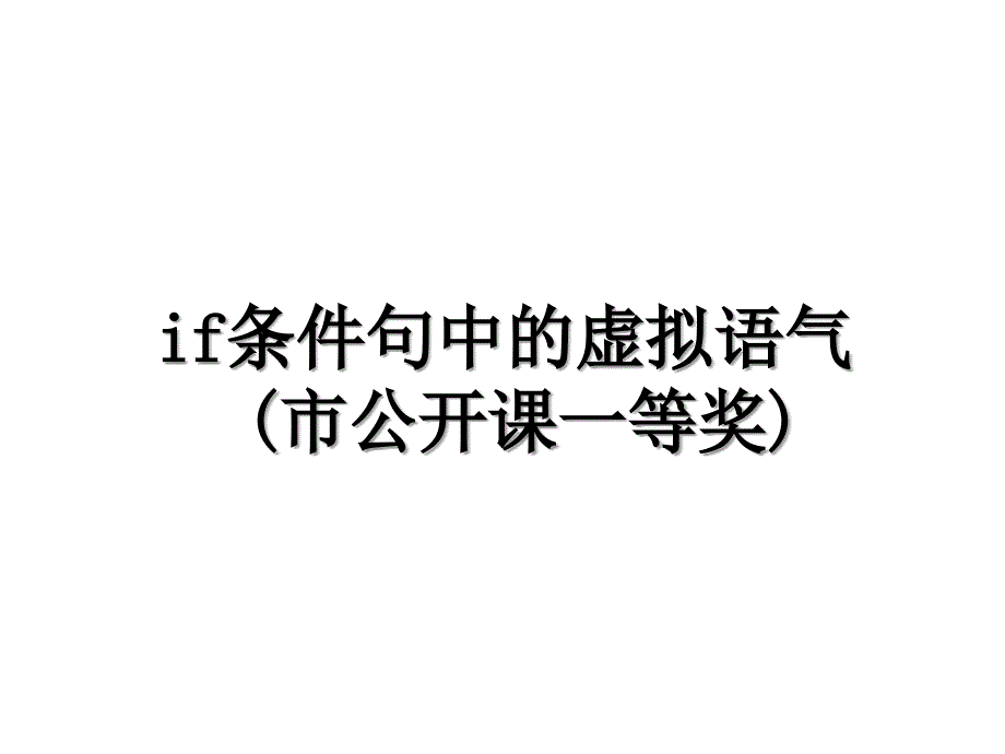 if条件句中的虚拟语气(市公开课一等奖)_第1页