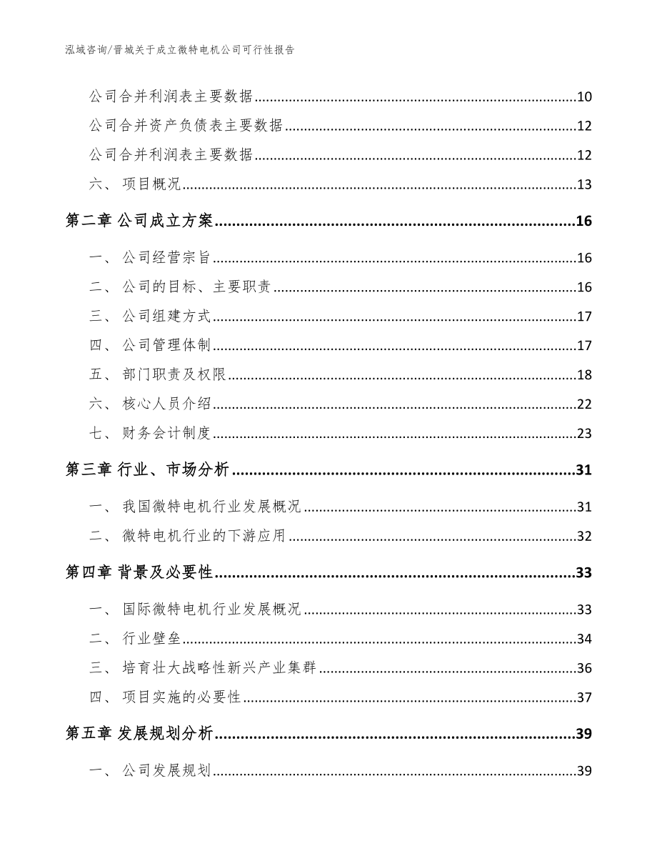 晋城关于成立微特电机公司可行性报告_范文参考_第4页